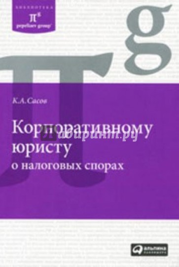 Корпоративному юристу о налоговых спорах