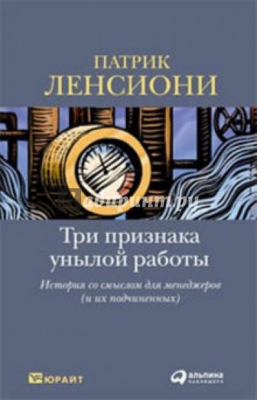 Три признака унылой работы: История со смыслом для менеджеров (и их подчиненных)