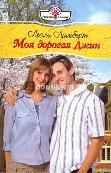 Моя дорогая Джин (10-105)