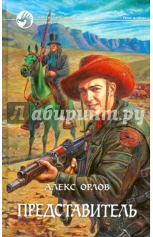 Обложка книги Представитель, Орлов Алекс