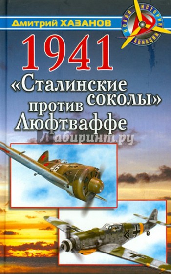 1941. "Сталинские соколы" против Люфтваффе