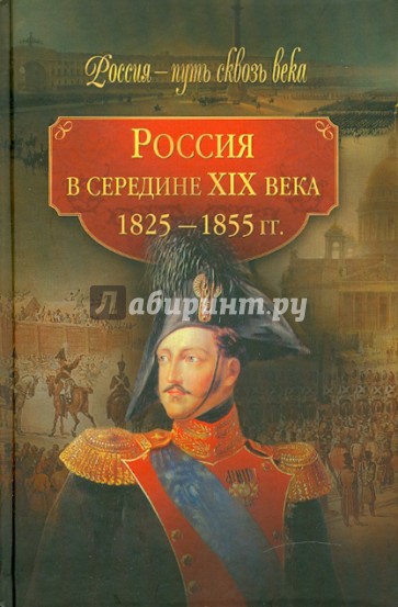 Россия в середине ХIХ в. (1825-1855 гг)