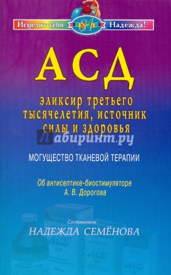 АСД — эликсир третьего тысячелетия, источник силы и здоровья. Могущество тканевой терапии