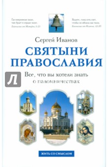 Обложка книги Святыни православия. Все, что вы хотели знать о паломничествах, Иванов Сергей Иванович