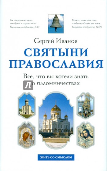 Святыни православия. Все, что вы хотели знать о паломничествах