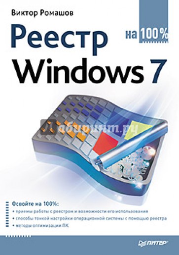 Реестр Windows 7 на 100%