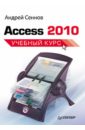 Сеннов Андрей C31 Access 2010. Учебный курс сеннов андрей access 2003 практическая разработка баз данных cd