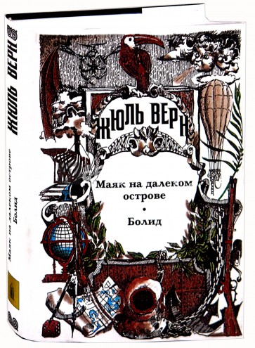 Собрание сочинений. Том 29: Маяк на далеком острове; Болид; Малые и неоконченные произведения
