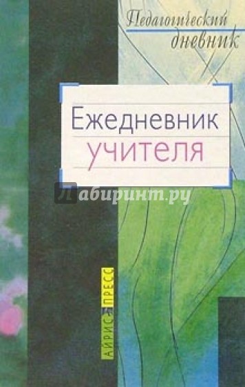 Ежедневник учителя