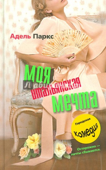 Моя итальянская мечта