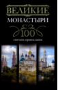 None Великие монастыри. 100 святынь православия