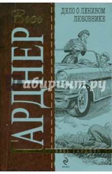 Обложка книги Дело о ленивом любовнике, Гарднер Эрл Стенли