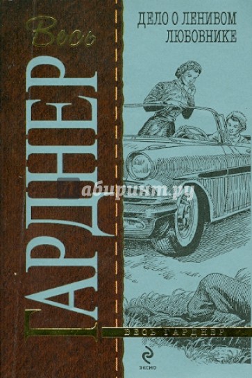 Читать книгу дело. Эрла стили Макферсона. Эрл Стенли Гарднер дело о лошади танцовщицы с веерами картинки. Эрл Гарднер - дело очаровательного призрака о чем книга. Гарднер э.с. 