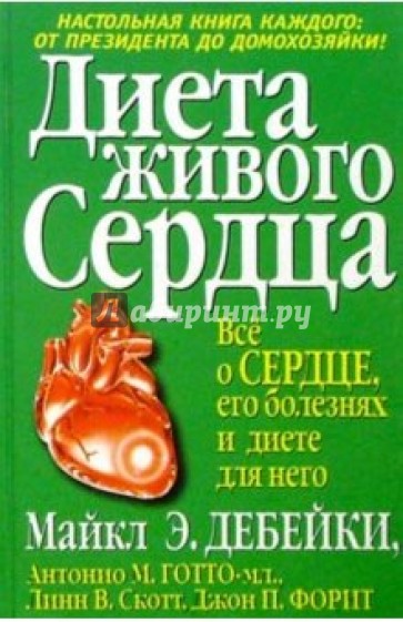 Диета живого сердца