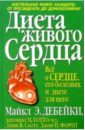 Дебейки Майкл Эллис, Готто-младший Антонио М., Скотт Линн В., Форит Джон П. Диета живого сердца дебейки м готто а скотт л форит дж диета здорового сердца