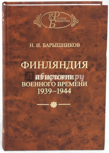 Финляндия. Из истории военного времени 1939-1944