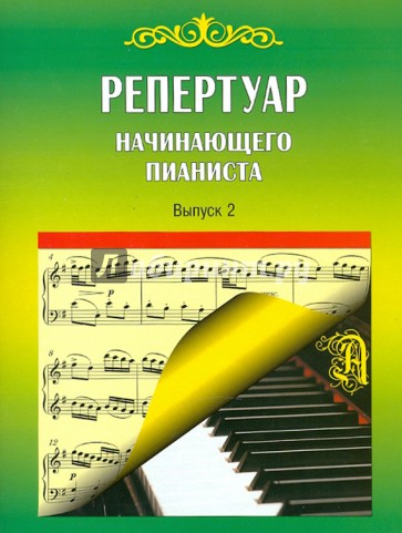 Репертуар начинающего пианиста. Выпуск 2