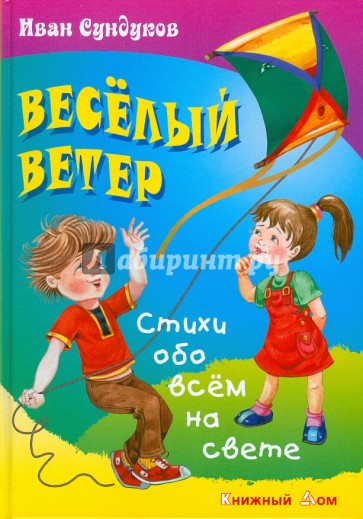 Веселый ветер