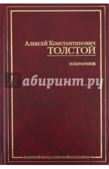 Обложка книги Избранное, Толстой Алексей Константинович