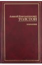 Толстой Алексей Константинович Избранное белая тетрадь стихотворения и баллады