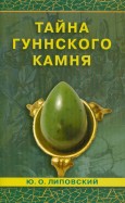 Тайна гуннского камня