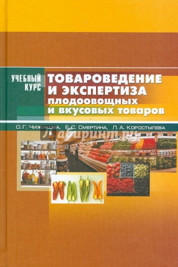 Товароведение и экспертиза плодоовощных и вкусовых товаров: учебное пособие в схемах