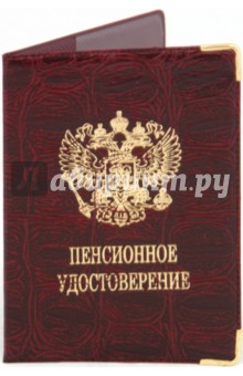Обложка для пенсионного удостоверения, импортное ПВХ, с уголками (ОД2-15).