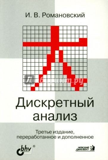 Дискретный анализ: Учебное пособие для студентов, специализирующихся по прикладной математике