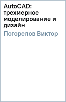 AutoCAD: трехмерное моделирование и дизайн