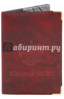 Обложка для военного билета, искусственная кожа, с уголками (ОД9-08-01).