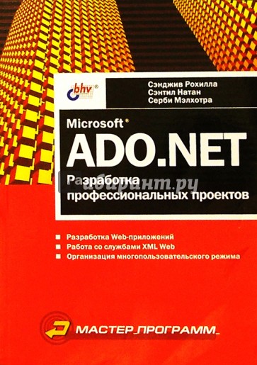 Microsoft ADO.NET: разработка профессиональных проектов