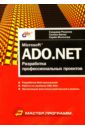 Боровский Юрий Викторович Microsoft ADO.NET: разработка профессиональных проектов старыгин алексей xml разработка web приложений книга