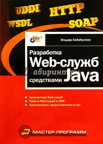 Разработка Web-служб средствами Java