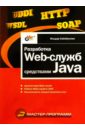 Хабибуллин Ильдар Разработка Web-служб средствами Java создание web приложений на языке java с помощью сервлетов jsp и ejb