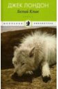Белый Клык - Лондон Джек