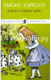 Обложка книги Приключения Алисы в Стране чудес. Сквозь Зеркало и что там увидела Алиса, или Алиса в Зазеркалье, Кэрролл Льюис