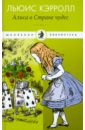 Приключения Алисы в Стране чудес. Сквозь Зеркало и что там увидела Алиса, или Алиса в Зазеркалье - Кэрролл Льюис