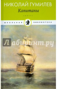 Обложка книги Капитаны, Гумилев Николай Степанович