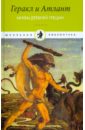 Геракл и Атлант. Мифы Древней Греции античные мифы в искусстве