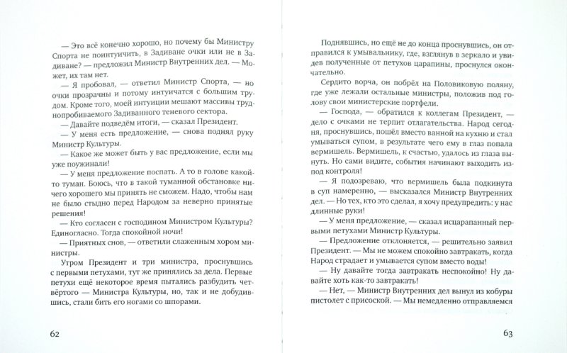 Иллюстрация 1 из 27 для Президент и его министры - Станислав Востоков | Лабиринт - книги. Источник: Лабиринт