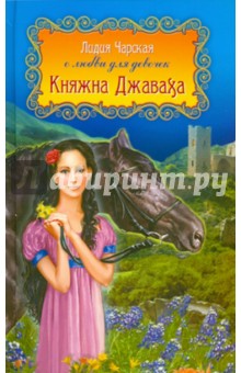 Обложка книги Княжна Джаваха, Чарская Лидия Алексеевна