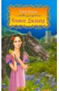Княжна Джаваха - Чарская Лидия Алексеевна