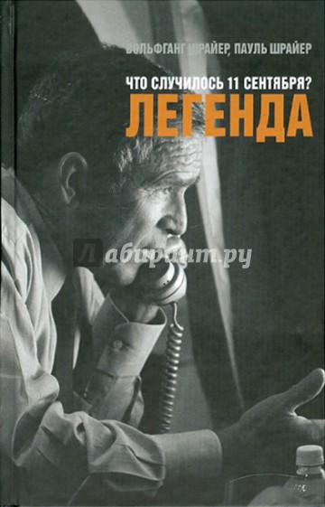 Что случилось 11 сентября? Легенда
