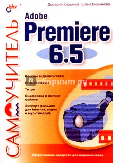 Самоучитель Adobe Premiere 6.5