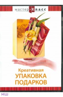 Zakazat.ru: Креативная упаковка подарков (DVD). Матушевский Максим, Яровая Ольга