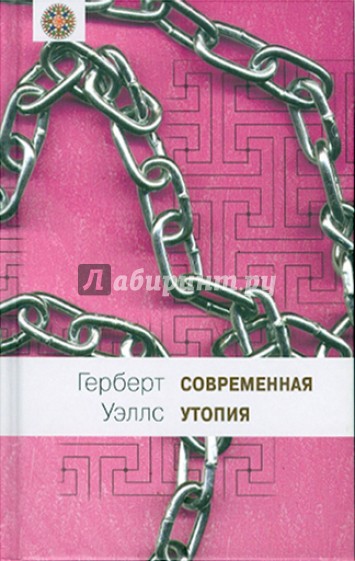 Современная утопия