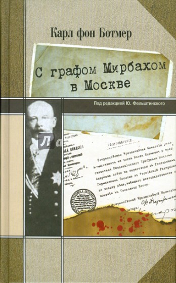 С графом Мирбахом в Москве
