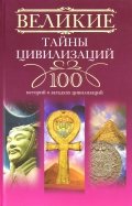Великие тайны цивилизаций. 100 историй о загадках цивилизаций