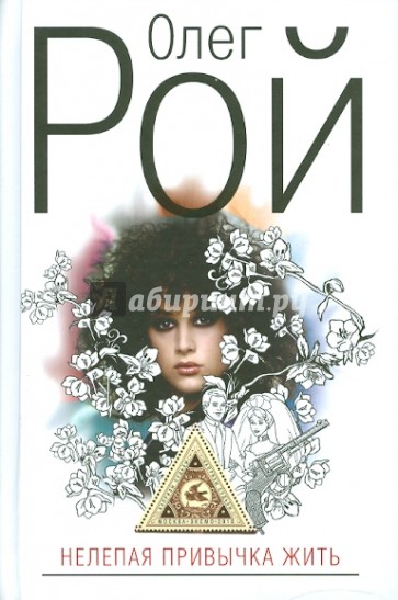 Нелепая привычка жить