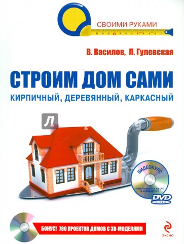 Строим дом сами (+CD)